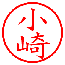 小崎.pngの電子印鑑／ハンコ画像
