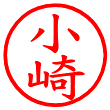 小崎_b.pngの電子印鑑／ハンコ画像