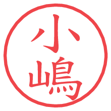 小嶋.pngの電子印鑑／ハンコ画像