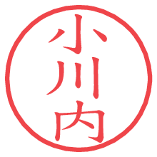 小川内の電子印鑑／ハンコ画像
