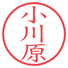小川原の電子印鑑／ハンコ画像