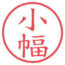 小幅の電子印鑑／ハンコ画像