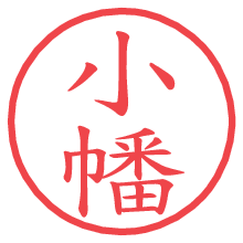 小幡の電子印鑑／ハンコ画像