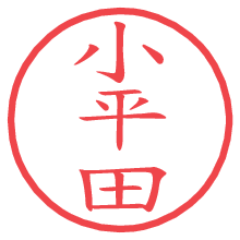小平田の電子印鑑／ハンコ画像
