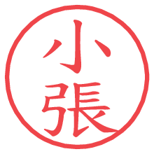 小張.pngの電子印鑑／ハンコ画像