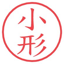 小形.pngの電子印鑑／ハンコ画像