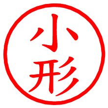 小形_b.pngの電子印鑑／ハンコ画像