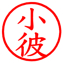 小彼_b.pngの電子印鑑／ハンコ画像