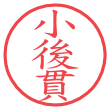 小後貫.pngの電子印鑑／ハンコ画像