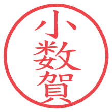 小数賀の電子印鑑／ハンコ画像