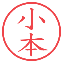 小本の電子印鑑／ハンコ画像