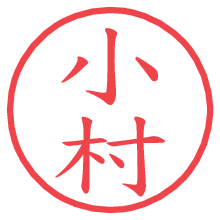 小村.pngの電子印鑑／ハンコ画像