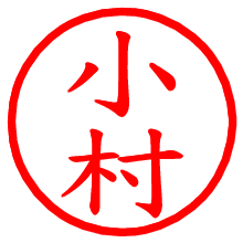小村_b.pngの電子印鑑／ハンコ画像
