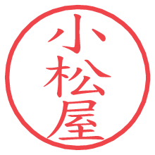 小松屋.pngの電子印鑑／ハンコ画像