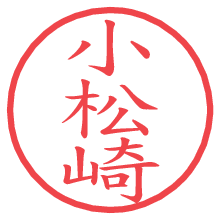 小松崎の電子印鑑／ハンコ画像