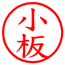 小板_b.pngの電子印鑑／ハンコ画像