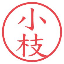 小枝.pngの電子印鑑／ハンコ画像