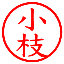 小枝_b.pngの電子印鑑／ハンコ画像