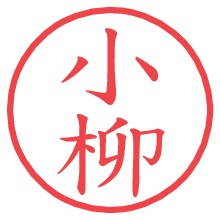 小柳.pngの電子印鑑／ハンコ画像