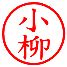 小柳_b.pngの電子印鑑／ハンコ画像