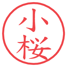 小桜の電子印鑑／ハンコ画像