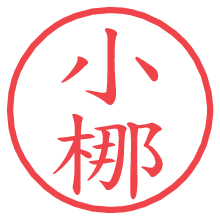 小梛.pngの電子印鑑／ハンコ画像