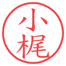 小梶の電子印鑑／ハンコ画像