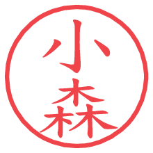小森の電子印鑑／ハンコ画像