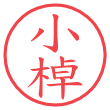 小棹の電子印鑑／ハンコ画像