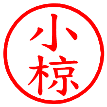 小椋_b.pngの電子印鑑／ハンコ画像