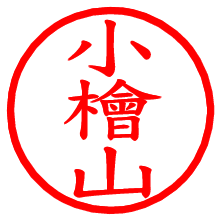 小檜山_b.pngの電子印鑑／ハンコ画像