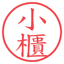 小櫃の電子印鑑／ハンコ画像