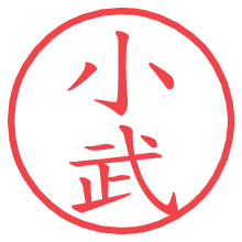 小武.pngの電子印鑑／ハンコ画像