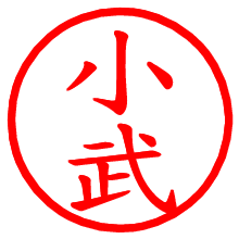 小武_b.pngの電子印鑑／ハンコ画像