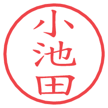 小池田.pngの電子印鑑／ハンコ画像