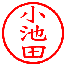 小池田_b.pngの電子印鑑／ハンコ画像