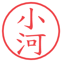 小河.pngの電子印鑑／ハンコ画像