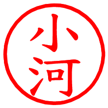 小河_b.pngの電子印鑑／ハンコ画像