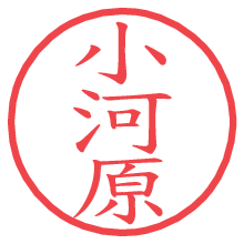 小河原の電子印鑑／ハンコ画像