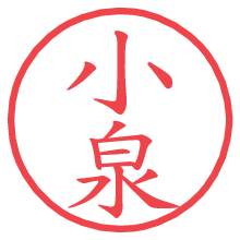 小泉.pngの電子印鑑／ハンコ画像