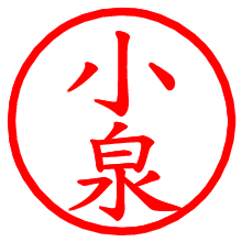 小泉_b.pngの電子印鑑／ハンコ画像