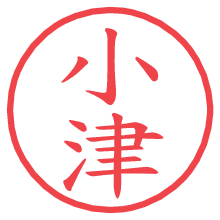 小津.pngの電子印鑑／ハンコ画像