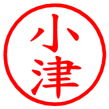 小津_b.pngの電子印鑑／ハンコ画像