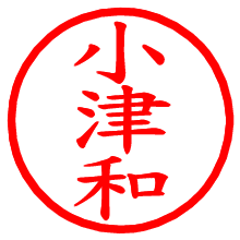 小津和_b.pngの電子印鑑／ハンコ画像