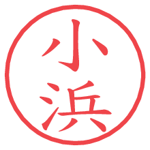 小浜.pngの電子印鑑／ハンコ画像