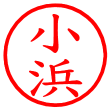 小浜_b.pngの電子印鑑／ハンコ画像