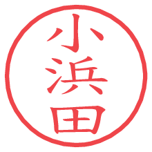 小浜田の電子印鑑／ハンコ画像