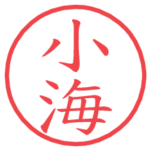 小海.pngの電子印鑑／ハンコ画像