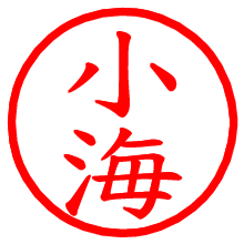 小海_b.pngの電子印鑑／ハンコ画像