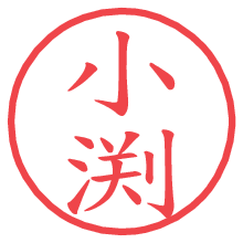 小渕.pngの電子印鑑／ハンコ画像